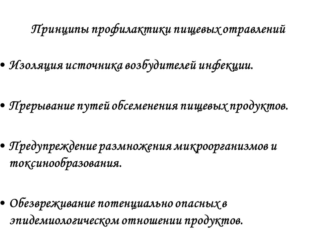 Принципы профилактики пищевых отравлений Изоляция источника возбудителей инфекции. Прерывание путей обсеменения пищевых продуктов. Предупреждение